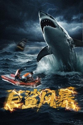 巨鯊風(fēng)暴(全集)