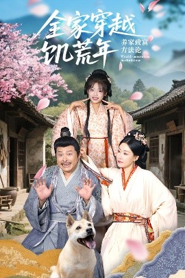 全家穿越饑荒年養(yǎng)家致富方法論(全集)