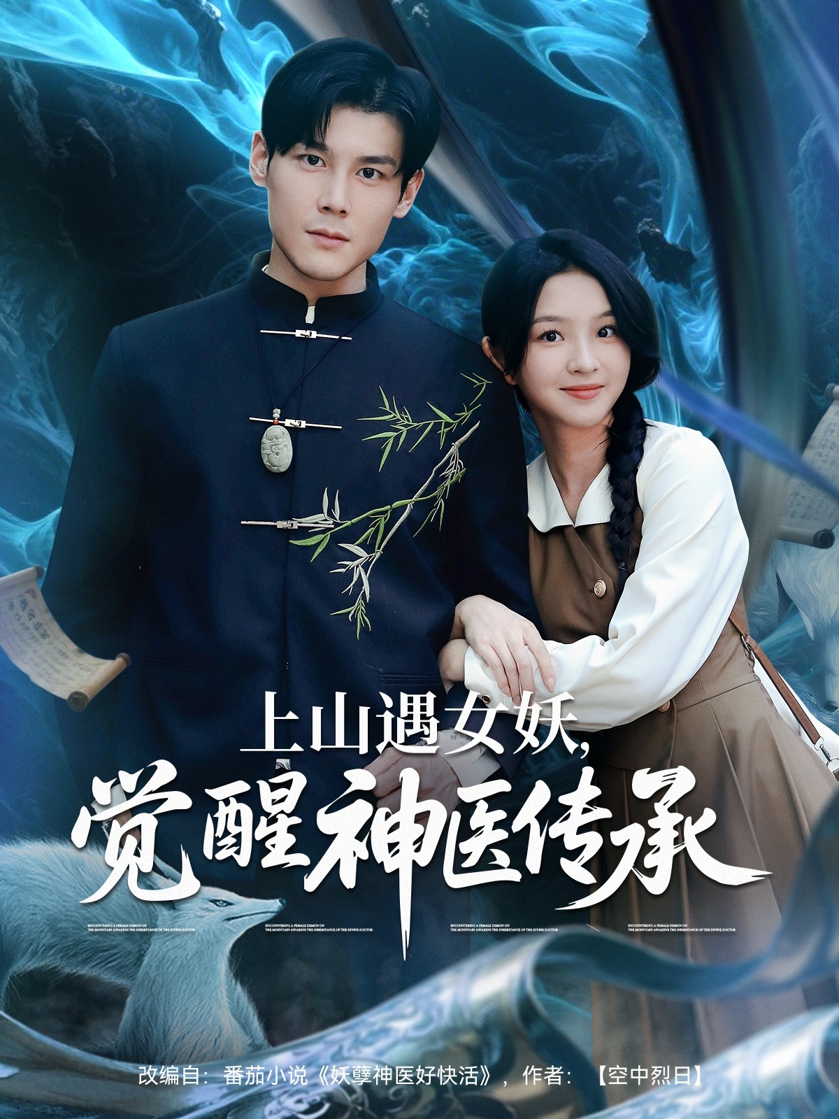 上山遇女妖，覺醒神醫(yī)傳承(全集)