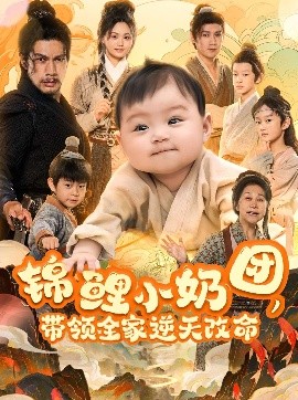 錦鯉小奶團(tuán)，帶領(lǐng)全家逆天改命(全集)