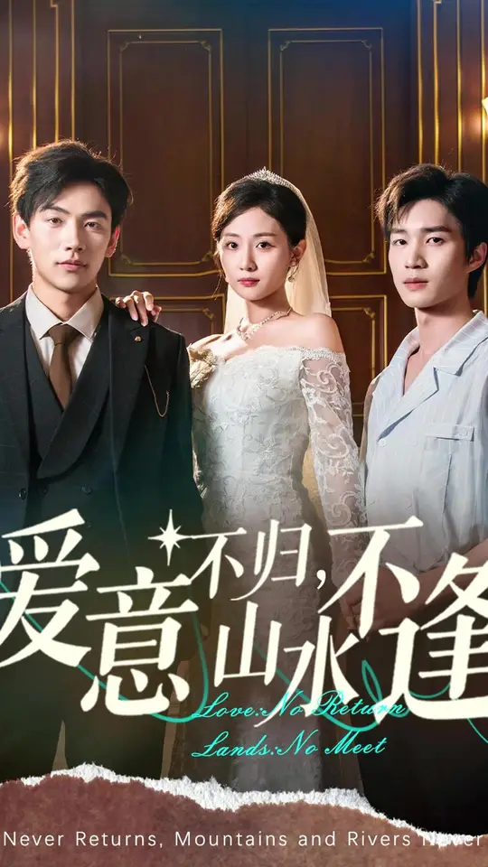 愛意不歸山水不逢(全集)