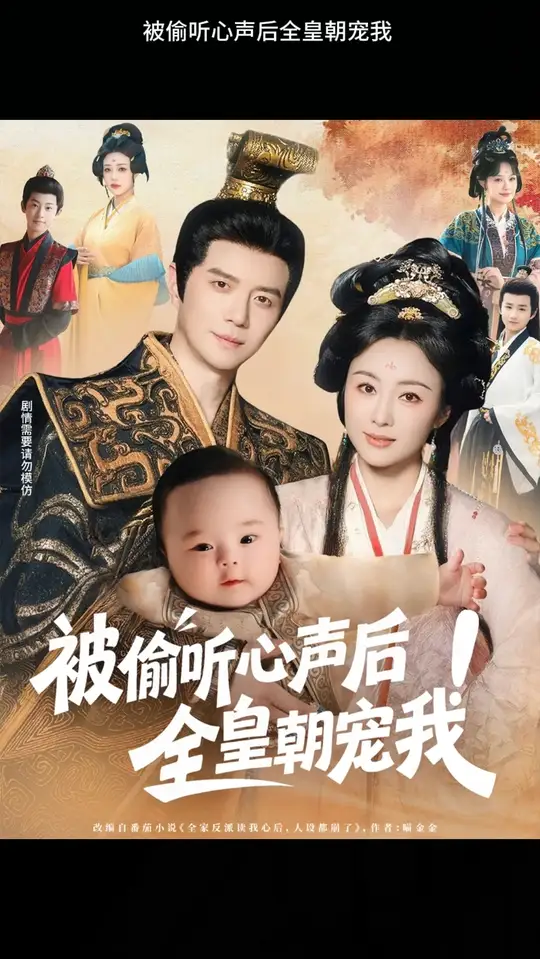 被偷聽心聲后！全皇朝寵我(全集)