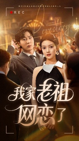 我家老祖網(wǎng)戀了(全集)