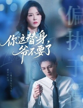 你這替身，爺不要了(全集)