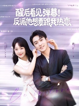 醒后看見彈幕！反派他想要跟我熱戀(全集)