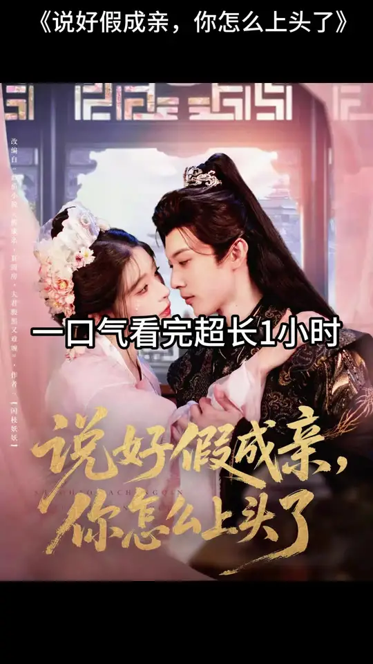 說好假成親，你怎么上頭了(全集)