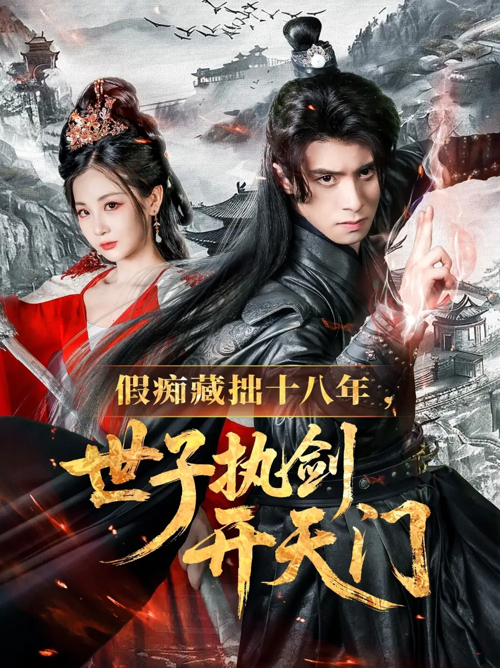 假癡藏拙十八年世子執(zhí)劍開天門(全集)