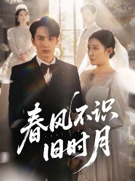 春風(fēng)不識(shí)舊時(shí)月(全集)