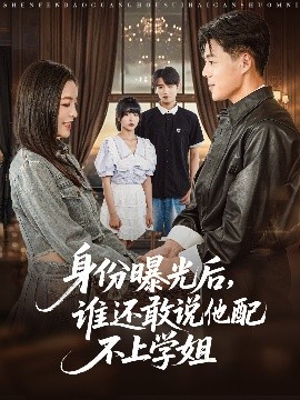 身份曝光后，誰(shuí)還敢說(shuō)他配不上學(xué)姐(全集)