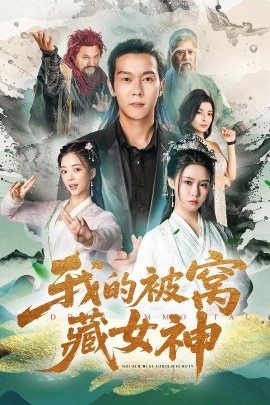 我的被窩藏女神(全集)