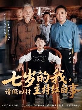 七歲的我，請假回村主持紅白事(全集)