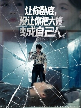 讓你臥底，沒讓你把大嫂變成自己人(全集)