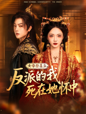 女帝登基后反派的我死在她懷中(全集)