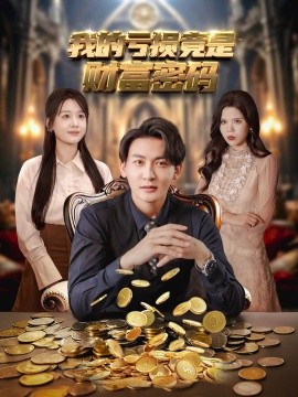 我的虧損竟是財(cái)富密碼(全集)