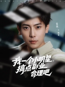我一個(gè)小明星，搞點(diǎn)副業(yè)合理吧(全集)