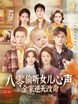 八零偷聽女兒心聲，全家逆天改命(全集)