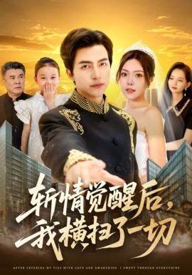 斬情覺醒后，我橫掃了一切(全集)