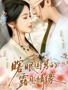 瞎眼國(guó)舅的露水情緣(全集)