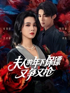 夫人的年下保鏢又爭(zhēng)又搶(全集)