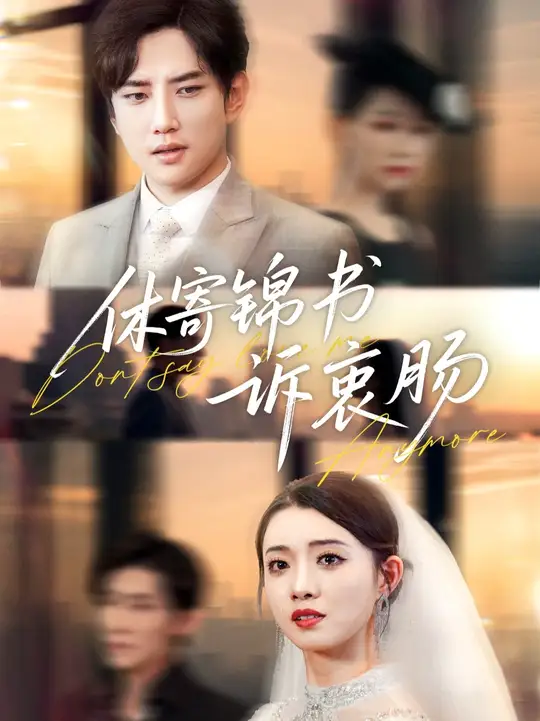 休寄錦書訴衷腸(全集)