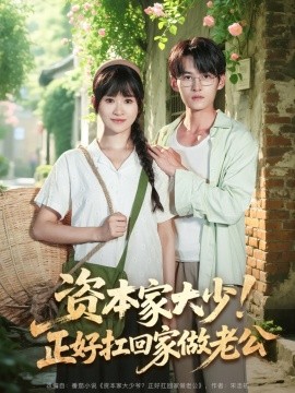 資本家大少！正好扛回家做老公(全集)