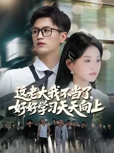 這老大我不當(dāng)了，好好學(xué)習(xí)天天向上(全集)