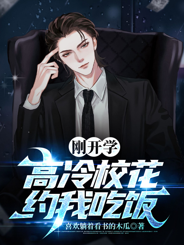 剛開學(xué)，?；s我吃飯(全集)