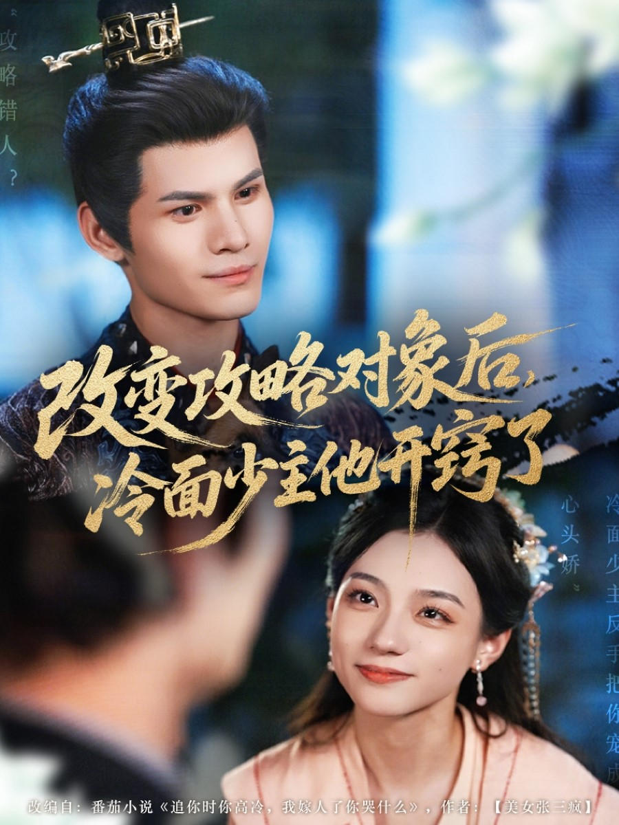 改變攻略對(duì)象后，冷面少主他開竅了(全集)