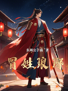 冒姓瑯琊(全集)