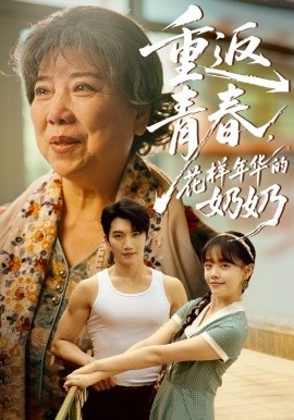 重返青春，花樣年華的奶奶(全集)