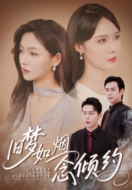 舊夢如煙念傾約(全集)