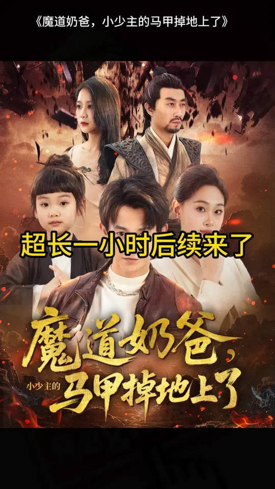 魔道奶爸小少主的馬甲掉地上了(全集)