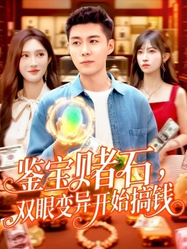鑒寶賭石，雙眼變異開始搞錢&鑒寶賭石雙眼變異開始搞錢(全集)