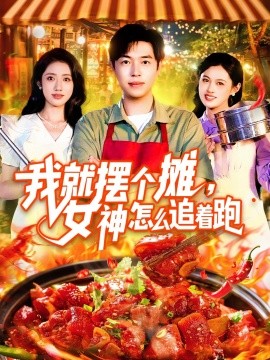 我就擺個攤，女神怎么追著跑&我就擺個攤女神怎么追著跑(全集)