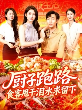 廚子跑路，食客甩干淚水求留下(全集)