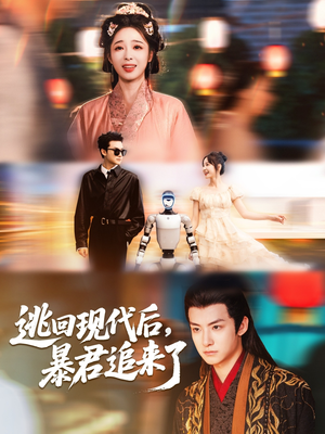 逃回現(xiàn)代后暴君追來了(全集)