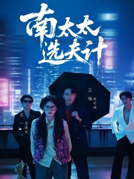 南太太選夫記(全集)