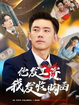他發(fā)工資，我發(fā)收購(gòu)函$人生倒計(jì)時(shí)，我逆天改命(全集)