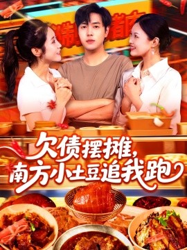 欠債擺攤，南方小土豆追我跑(全集)