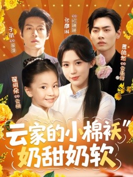 云家的小棉襖奶甜奶軟(全集)