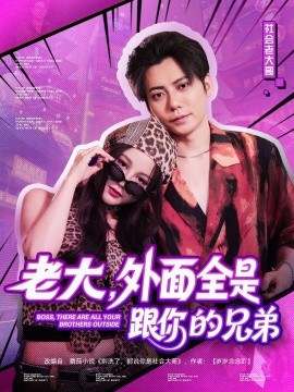 老大，外面全是跟你的兄弟(全集)