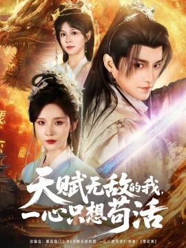 天賦無敵的我，一心只想茍活(全集)