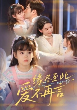 緣盡至此，愛不再言&緣盡至此愛不再言(全集)