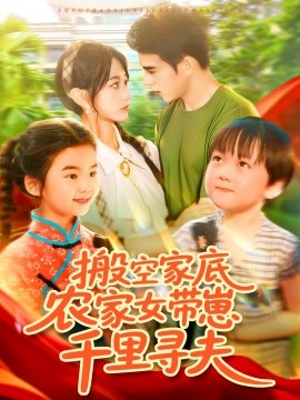 搬空家底，農(nóng)家女帶崽千里尋夫(全集)