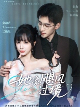 她像颶風(fēng)過境(全集)