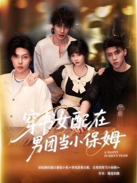 穿書(shū)女配在男團(tuán)當(dāng)小保姆(全集)