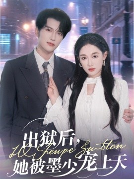 出獄后，她被墨少寵上天(全集)