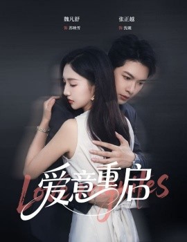 心跳漏拍&愛(ài)意重啟(全集)