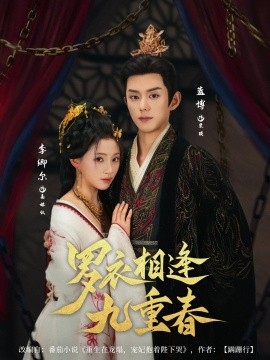 羅衣相逢九重春(全集)