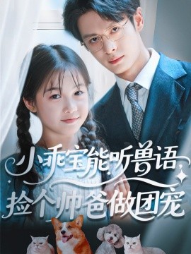 小乖寶能聽獸語，撿個帥爸做團(tuán)寵(全集)